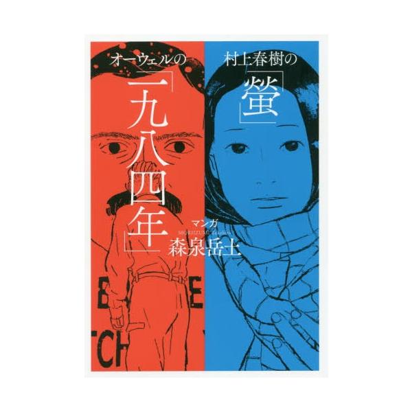[本/雑誌]/村上春樹の「螢」・オーウェルの「一九八四年」/森泉岳土/マンガ 村上春樹/原作 ジョージ・オーウェ原作