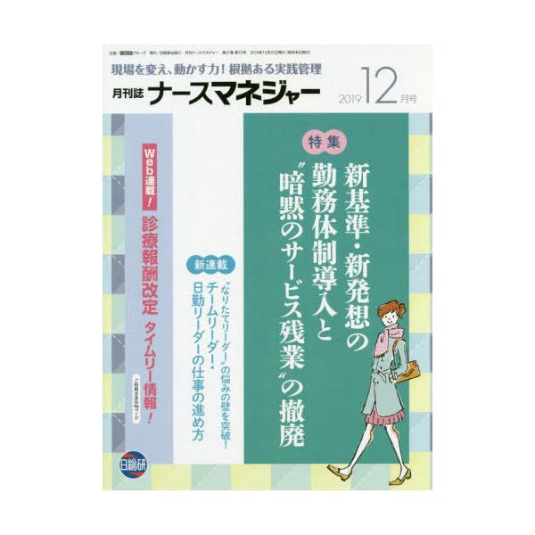 [Release date: December 29, 2019]日総研グループ企画/月刊ナースマネジャー 21-10 (現場を変え、動かす力!根拠ある実践管理)、メディア：BOOK、発売日：2019/12、重量：340g、商品コード：NE...