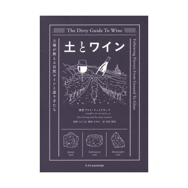 土とワイン 土壌が教える自然ワインと造り手たち/アリス・ファイアリング/パスカリーヌ・ルペルティエ/小口高