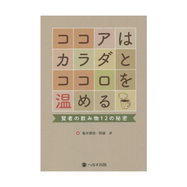 [本/雑誌]/ココアはカラダとココロを温める 賢者の飲み物12の秘密/亀井優徳/著 間藤卓/著