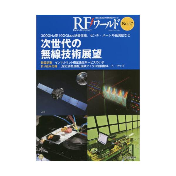 RFワールド No.47 次世代の無線技術展望 / トランジスタ技術編集部  〔本〕