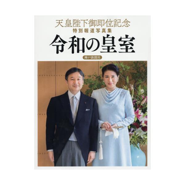 本/雑誌]/令和の皇室神戸新聞社版(天皇陛下御即位記念特別報道写