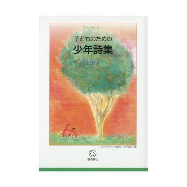 [Release date: November 28, 2019]子どものための少年詩集編集委員会/編/’19 子どものための少年詩集、メディア：BOOK、発売日：2019/11、重量：340g、商品コード：NEOBK-2448824、JA...