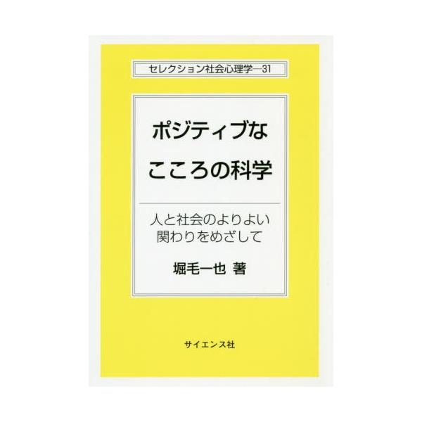 【送料無料】[本/雑誌]/ポジティブなこころの科学-人と社会のより (セレクション社会心理学)/堀毛一也/著