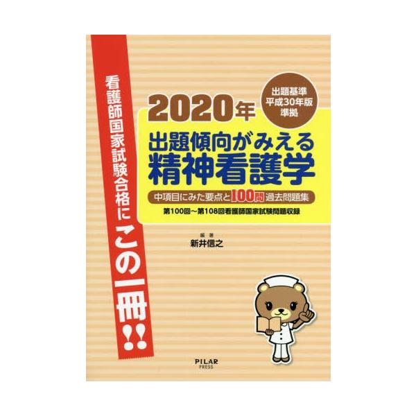 [Release date: December 28, 2019]新井信之/編著/出題傾向がみえる精神看護学 中項目にみた要点と100問過去問題集 2020年、メディア：BOOK、発売日：2019/12、重量：540g、商品コード：NEOB...