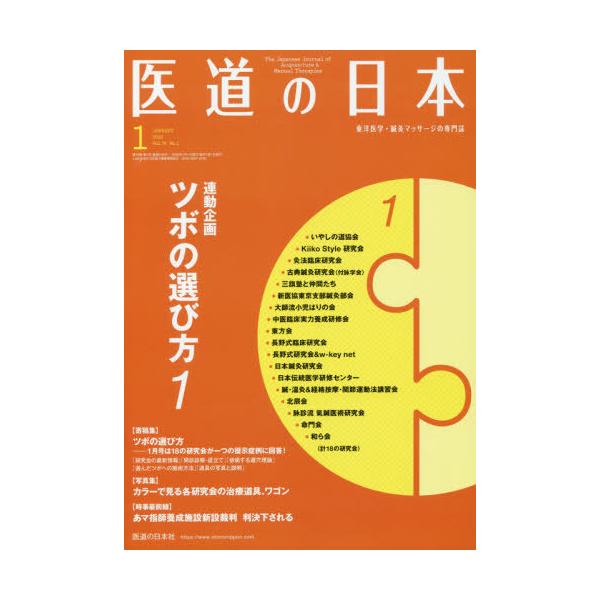 [本/雑誌]/医道の日本 東洋医学・鍼灸マッサージの専門誌 VOL.79NO.1(2020年1月)/医道の日本社