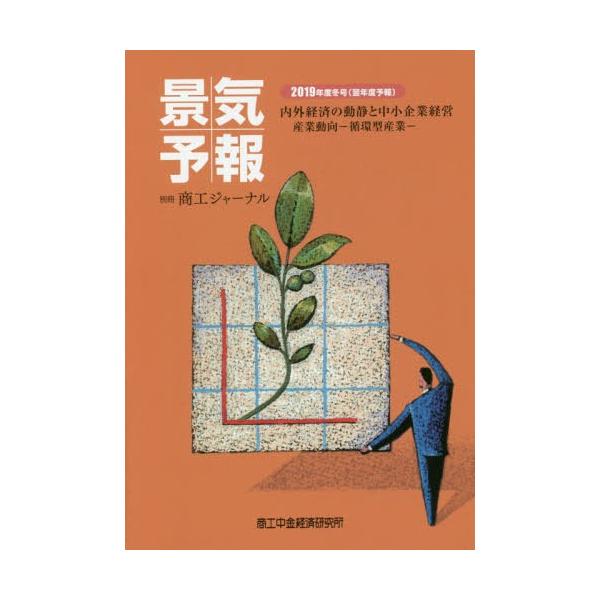 [本/雑誌]/景気予報 2019冬号(翌年度予報) (別冊)/商工中金経済研究所