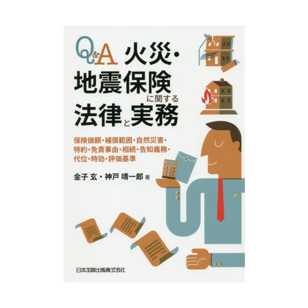 【送料無料】[本/雑誌]/Q&amp;A火災・地震保険に関する法律と実務/金子玄/著 神戸靖一郎/著