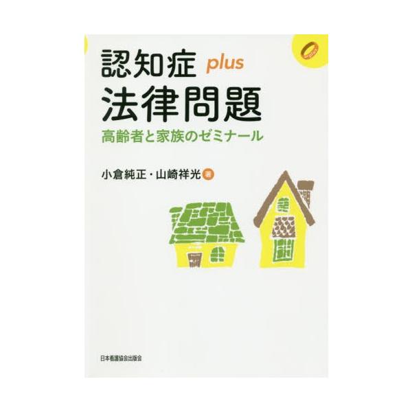 【送料無料】[本/雑誌]/認知症plus法律問題 高齢者と家族のゼ (認知症plusシリーズ)/小倉純正/著