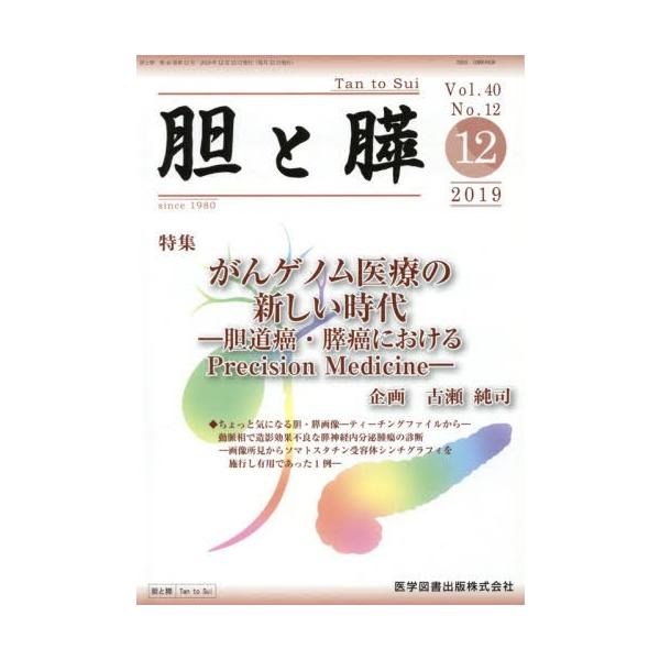 【送料無料】[本/雑誌]/胆と膵 40-1医学図書出版