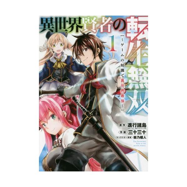 本 雑誌 異世界賢者の転生無双 ゲームの知識で異世界最強 1 ガンガンコミックスup 三十三十 画 進行諸島 原作 コミックス Neobk ネオウィング Yahoo 店 通販 Yahoo ショッピング