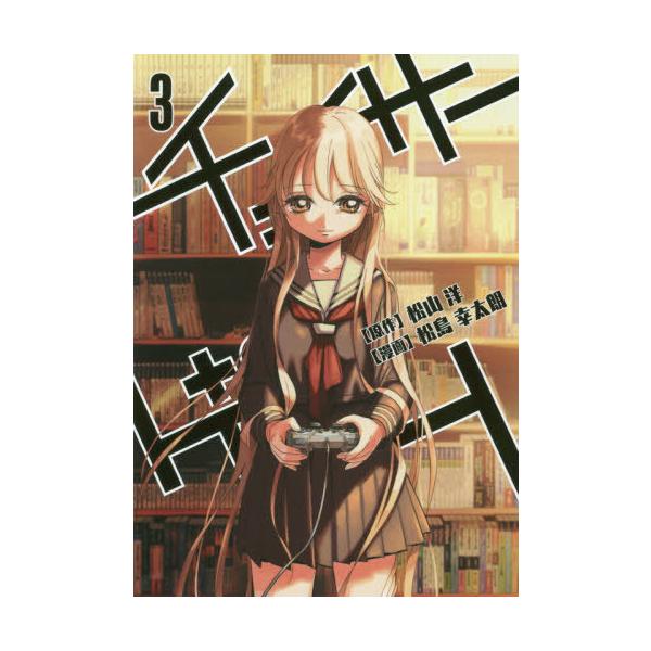 コミック チェイサーゲームの人気商品 通販 価格比較 価格 Com