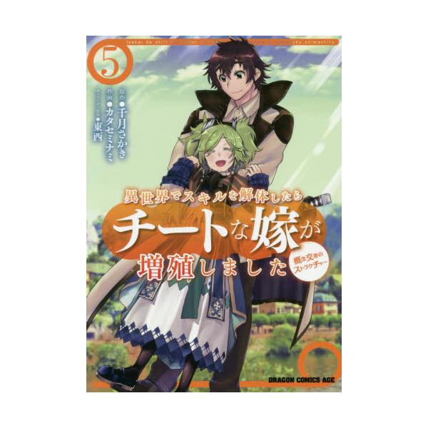 [本/雑誌]/異世界でスキルを解体したらチートな嫁が増殖しました 概念交差のストラクチャー 5 (ドラゴンコミックスエイジ)/千月さかき/原作 カタセミナ