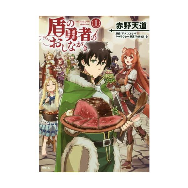 盾の勇者のおしながき 1／赤野天道