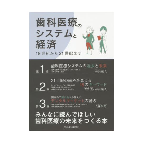 【送料無料】[本/雑誌]/歯科医療のシステムと経済 18世紀から21世紀ま安田登/著 久保寺司/著 水谷惟