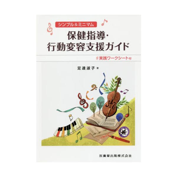 [Release date: January 9, 2020]足達淑子/著/保健指導・行動変容支援ガイド (シンプル&amp;ミニマム)、メディア：BOOK、発売日：2020/01、重量：340g、商品コード：NEOBK-2451093、J...