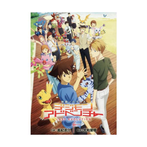 [本/雑誌]/デジモンアドベンチャーLAST EVOLUTION絆 映画ノベライズ/大和屋暁/脚本 真紀涼介/小説(