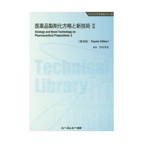 [Release date: January 28, 2020]竹内洋文/監修/医薬品製剤化方略と新技術 2 普及版 (ファインケミカルシリーズ)、メディア：BOOK、発売日：2020/01、重量：340g、商品コード：NEOBK-2451...