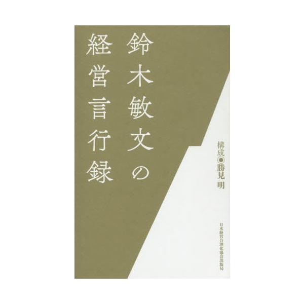 【送料無料】[本/雑誌]/鈴木敏文の経営言行録/鈴木敏文/ほか著
