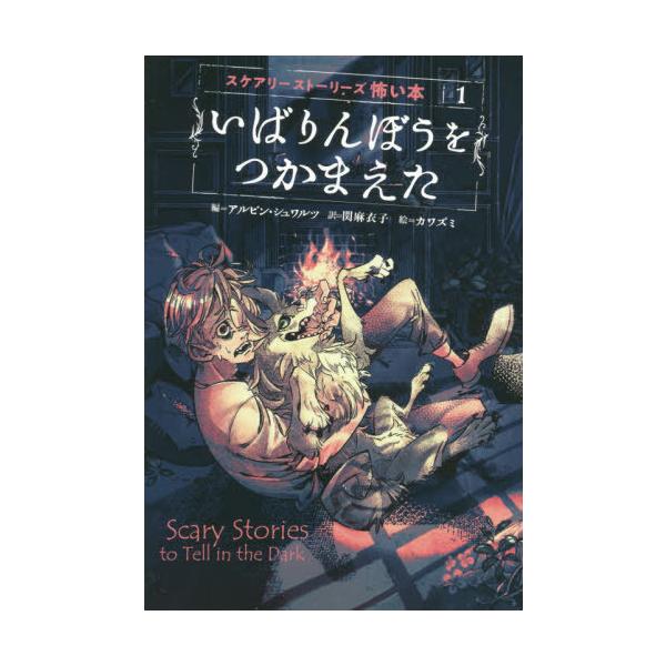 [Release date: January 17, 2020]アルビン・シュワルツ/編 関麻衣子/訳 カワズミ/絵/いばりんぼうをつかまえた / 原タイトル:SCARY STORIES TO TELL IN THE DARK (スケアリー...