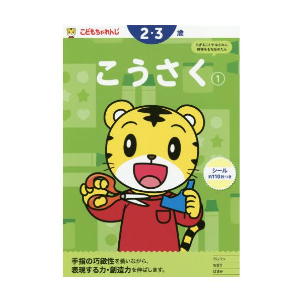 [本/雑誌]/こどもちゃれんじ こうさく 1 (2・3歳向け / 〈こどもちゃれんじ〉のワーク)/ベネッセコーポレーション