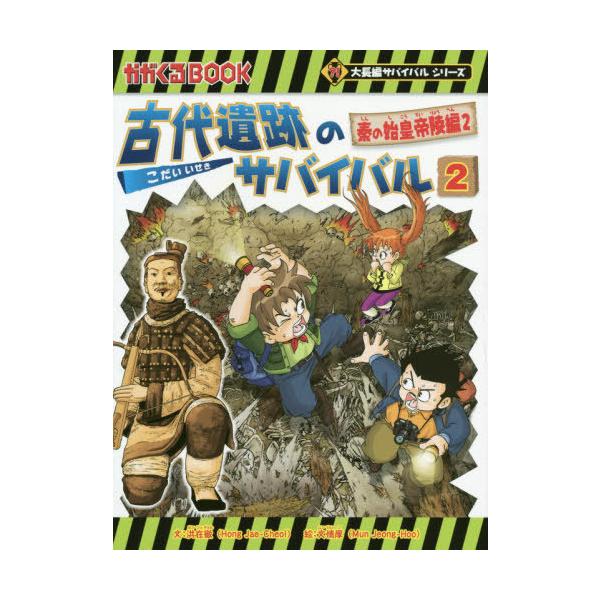 [Release date: January 18, 2020]洪在徹/文 文情厚/絵 〔李ソラ/訳〕/古代遺跡のサバイバル 2 (かがくるBOOK 科学漫画サバイバルシリーズ)、メディア：BOOK、発売日：2020/01、重量：340g、...