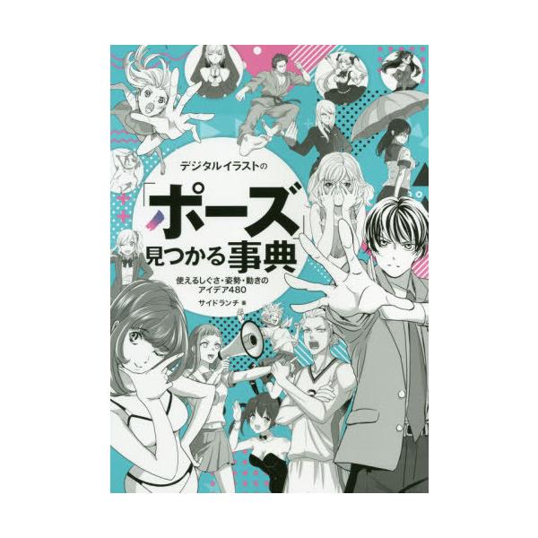 本 雑誌 デジタルイラストの ポーズ 見つかる事典 使えるしぐさ 姿勢 動きのアイデア480 Next サイドランチ 著 Neobk ネオウィング Yahoo 店 通販 Yahoo ショッピング
