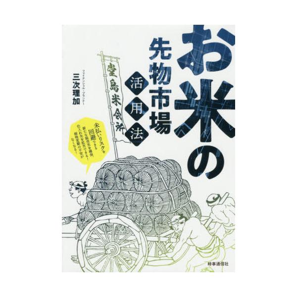[本/雑誌]/お米の先物市場活用法 未払いリスクを回避できる新たな販売先を確保、仕入れ先を拡充できる!価格変動の不安がなくなる!/三次理加/著