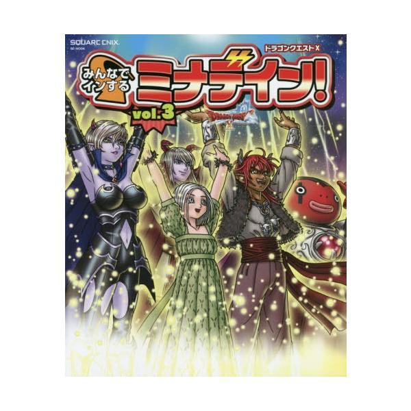 [Release date: March 25, 2020]スクウェア・エニックス/ドラゴンクエストX みんなでインするミナデイン! vol.3 (SE-MOOK)、メディア：BOOK、発売日：2020/03、重量：400g、商品コード：N...