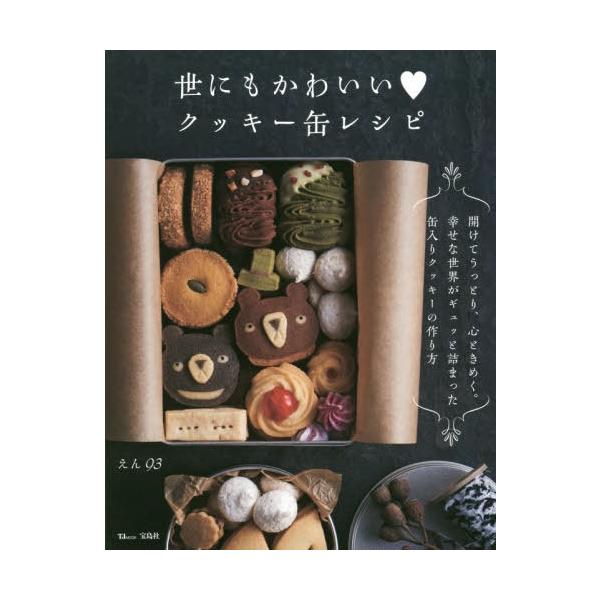 本 雑誌 世にもかわいい クッキー缶レシピ Tj えん93 著 Neobk 2453584 ネオウィングyahoo 店 通販 Yahoo ショッピング