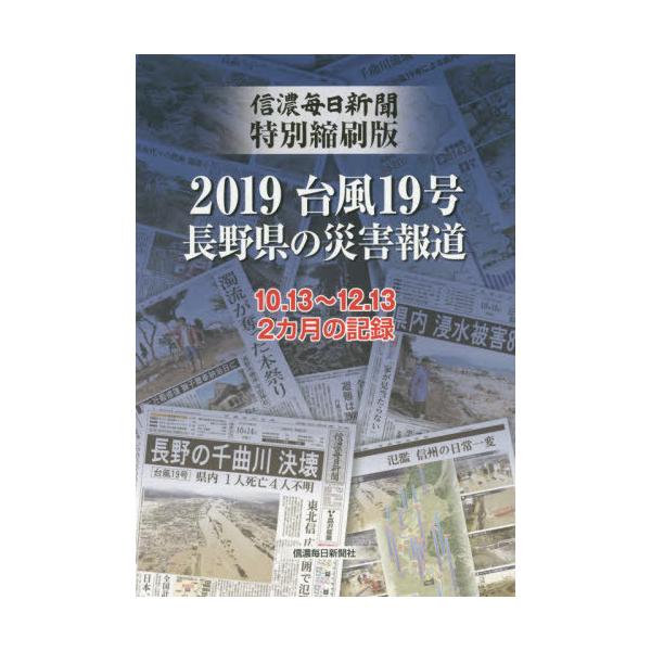 [本/雑誌]/2019台風19号長野県の災害報道 信濃毎日新聞特別縮刷版 10.13〜12.13 2カ月の記録/信濃毎日新聞社編集局/編著