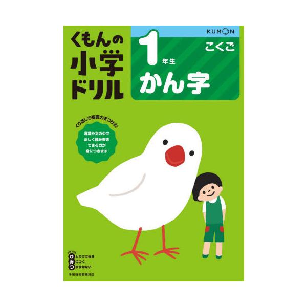[本/雑誌]/小学ドリル 1年生 かん字/くもん出版