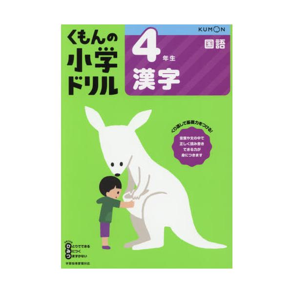 [本/雑誌]/小学ドリル 4年生 漢字/くもん出版