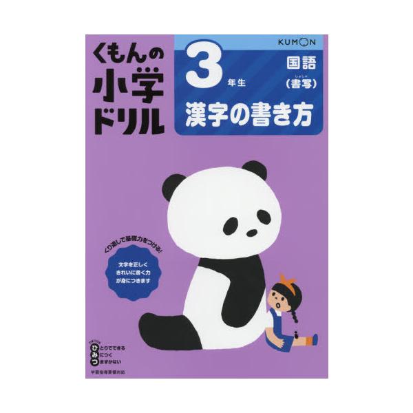 [本/雑誌]/小学ドリル 3年生 漢字の書き方/くもん出版