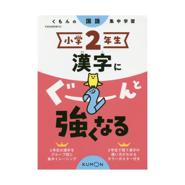 [本/雑誌]/小学2年生 漢字にぐーんと強くなる/くもん出版