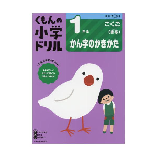 [本/雑誌]/小学ドリル 1年生 かん字のかきかた/くもん出版