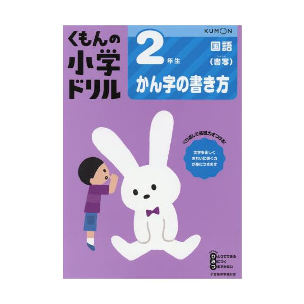 [本/雑誌]/小学ドリル 2年生 かん字の書き方/くもん出版