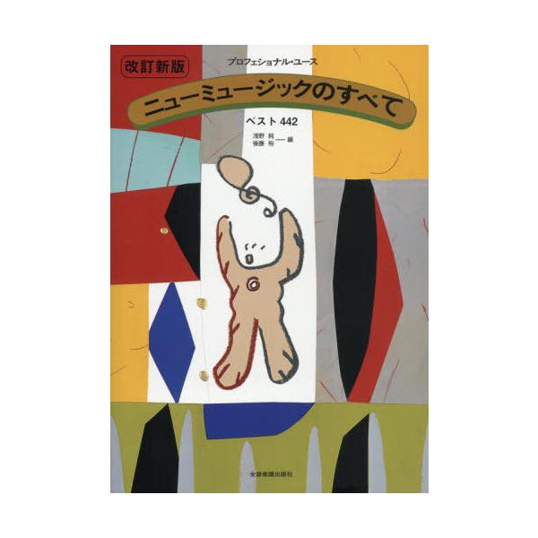 [Release date: January 28, 2020]浅野純/編 後藤裕/編/楽譜 ニューミュージックのすべて 第4版 (プロフェッショナル・ユース)、メディア：BOOK、発売日：2020/01、重量：340g、商品コード：NEO...