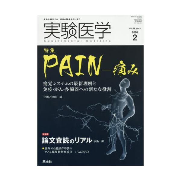 【送料無料】[本/雑誌]/実験医学 Vol.38No.3(2020-2)/羊土社