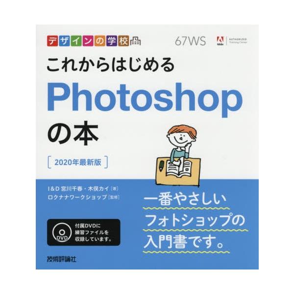 これからはじめるPhotoshopの本 2020最新版/宮川千春/木俣カイ/ロクナナワークショップ