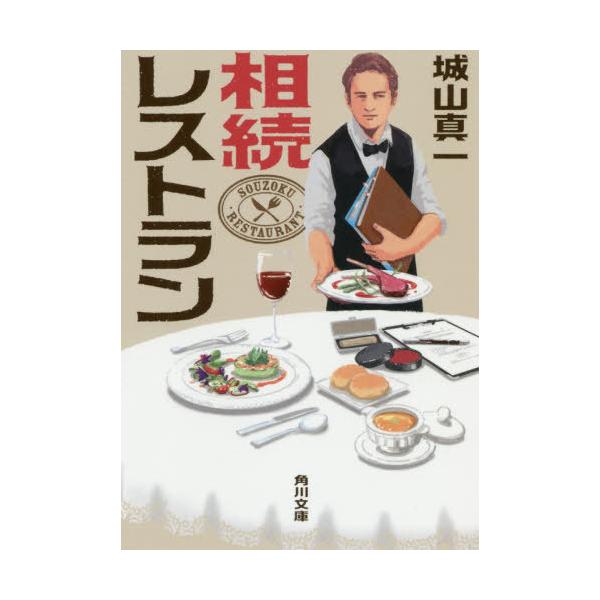 [書籍のメール便同梱は2冊まで]/[本/雑誌]/相続レストラン (角川文庫)/城山真一/〔著〕