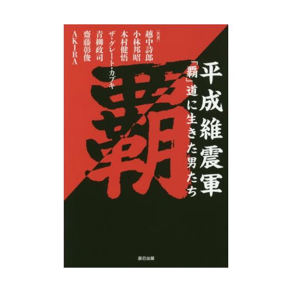 【送料無料】[本/雑誌]/平成維震軍「覇」道に生きた男たち (G SPIRITS BOOK Vol.10)/越中詩郎/共著 小林邦昭/共著 木村