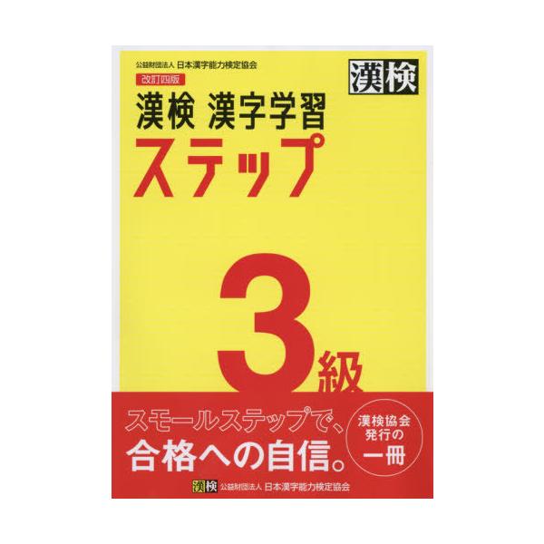 [Release date: February 23, 2020]日本漢字能力検定協会/漢検3級漢字学習ステップ、メディア：BOOK、発売日：2020/02、重量：345g、商品コード：NEOBK-2454659、JANコード/ISBNコー...