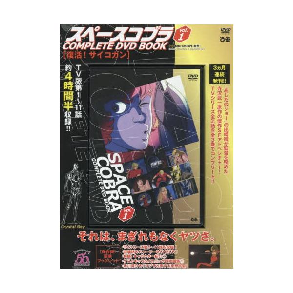 本 雑誌 スペースコブラ Complete Dvd Book Vol 1 ぴあ Neobk ネオウィング Yahoo 店 通販 Yahoo ショッピング