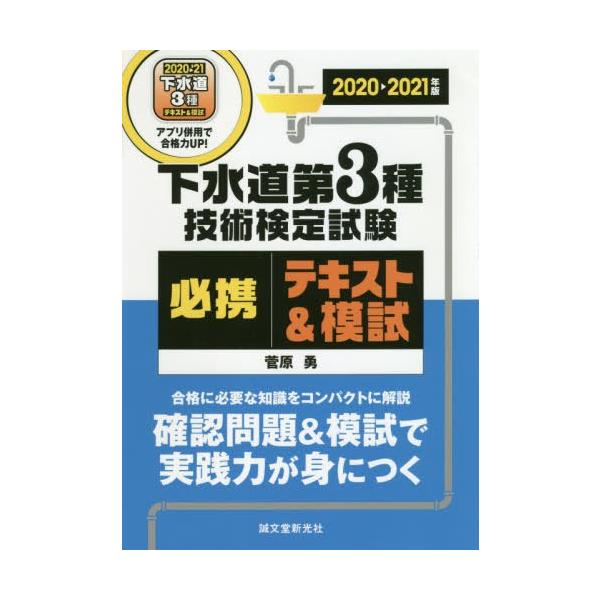 下水道第3種技術検定試験必携テキスト&amp;模試 合格に必要な知識をコンパクトに解説確認問題&amp;模試で実践力が身につく 2020-2021年版/菅原勇