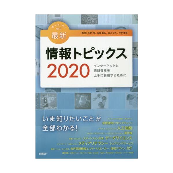[本/雑誌]/キーワードで学ぶ最新情報トピックス 2020/久野靖/監修 佐藤義弘/監修 辰己丈夫/監修 中野由章