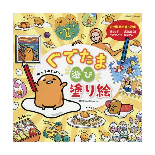 [Release date: January 25, 2020]PowerDesignInc./制作/ぐでたま遊び塗り絵 いろんな塗り絵が盛りだくさん!、メディア：BOOK、発売日：2020/01、重量：340g、商品コード：NEOBK-2...