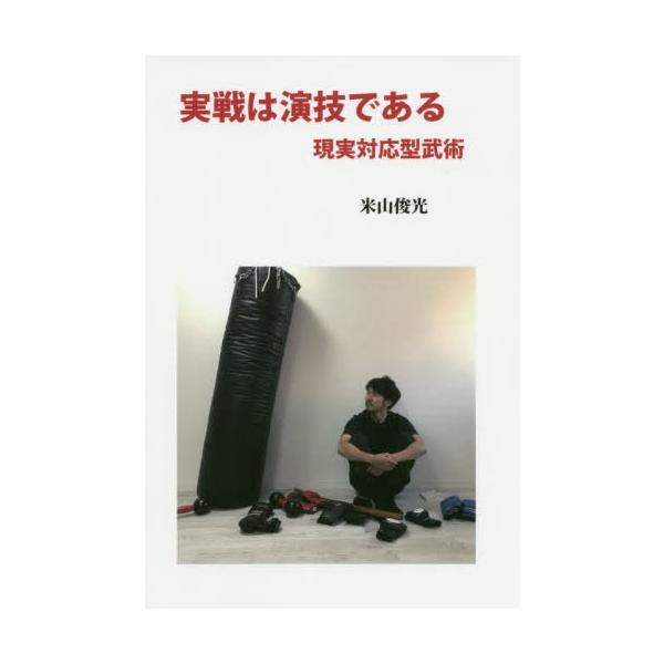 [Release date: January 28, 2020]米山俊光/著/実戦は演技である 現実対応型武術、メディア：BOOK、発売日：2020/01、重量：340g、商品コード：NEOBK-2454941、JANコード/ISBNコード...