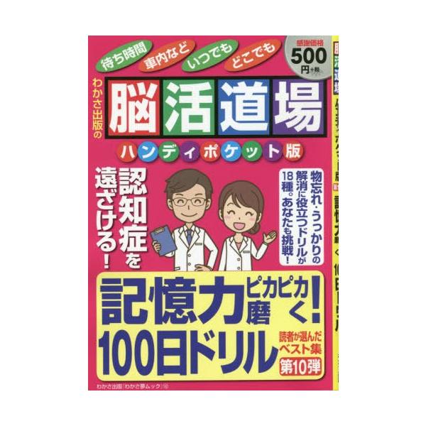 [本/雑誌]/脳活道場 ハンディポケット版  10 (わかさ夢MOOK)/わかさ出版