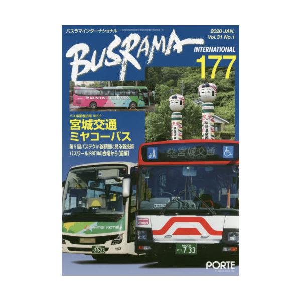 [本/雑誌]/バスラマインターナショナル 177/ぽると出版